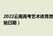 2022云南高考艺术体育类本科提前批哪天开始录取（录取开始日期）