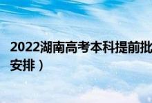 2022湖南高考本科提前批录取时间从哪天到哪天（录取时间安排）