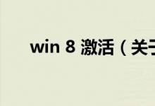 win 8 激活（关于win 8 激活的介绍）