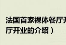 法国首家裸体餐厅开业（关于法国首家裸体餐厅开业的介绍）