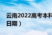 云南2022高考本科二批录取时间（录取截止日期）