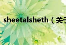 sheetalsheth（关于sheetalsheth的介绍）