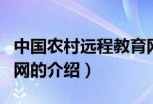 中国农村远程教育网（关于中国农村远程教育网的介绍）