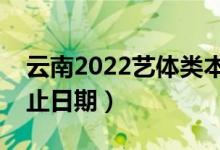 云南2022艺体类本科二批录取时间（录取截止日期）