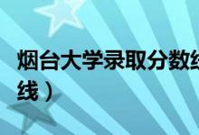 烟台大学录取分数线各系（烟台大学录取分数线）