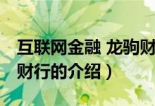 互联网金融 龙驹财行（关于互联网金融 龙驹财行的介绍）