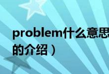 problem什么意思（关于problem什么意思的介绍）