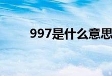 997是什么意思（977是什么意思）