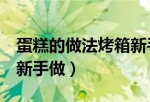 蛋糕的做法烤箱新手做8寸（蛋糕的做法烤箱新手做）