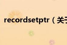 recordsetptr（关于recordsetptr的介绍）