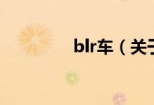 blr车（关于blr车的介绍）