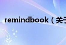 remindbook（关于remindbook的介绍）