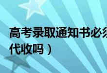 高考录取通知书必须本人签收吗（可以让别人代收吗）