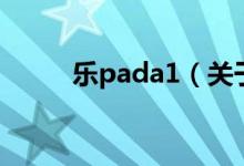 乐pada1（关于乐pada1的介绍）