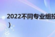 2022不同专业组投档线一样吗（有哪些区别）