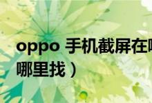 oppo 手机截屏在哪找到（oppo手机截屏在哪里找）