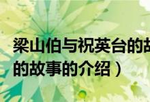 梁山伯与祝英台的故事（关于梁山伯与祝英台的故事的介绍）