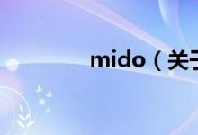 mido（关于mido的介绍）