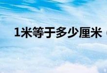 1米等于多少厘米（1平方米等于多少米）