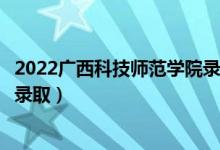 2022广西科技师范学院录取时间及查询入口（什么时候能查录取）