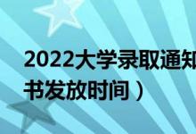 2022大学录取通知书什么时候发（录取通知书发放时间）