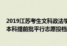 2019江苏考生文科政法学院分数线（江苏2022年公安政法本科提前批平行志愿投档线）