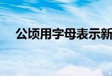 公顷用字母表示新闻（公顷用字母表示）