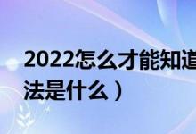 2022怎么才能知道自己有没有被录取呢（方法是什么）