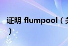 证明 flumpool（关于证明 flumpool的介绍）