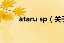 ataru sp（关于ataru sp的介绍）