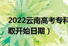 2022云南高考专科提前批哪天开始录取（录取开始日期）