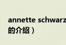 annette schwarz（关于annette schwarz的介绍）