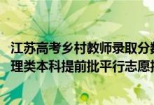 江苏高考乡村教师录取分数线（江苏2022年乡村教师计划物理类本科提前批平行志愿投档线）