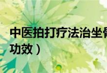 中医拍打疗法治坐骨神经痛（中医拍打疗法的功效）