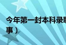 今年第一封本科录取通知书发出（具体怎么回事）