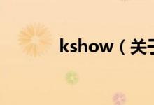 kshow（关于kshow的介绍）