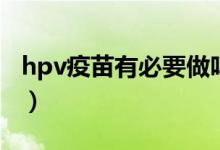 hpv疫苗有必要做吗（HIV疫苗是否有必要打）