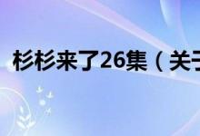 杉杉来了26集（关于杉杉来了26集的介绍）