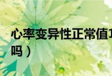 心率变异性正常值150（心率变异性正常严重吗）