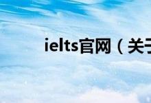 ielts官网（关于ielts官网的介绍）