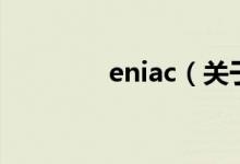 eniac（关于eniac的介绍）