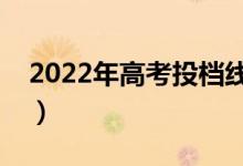 2022年高考投档线怎么查（有哪些查询方法）