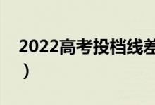 2022高考投档线差是什么意思（指的是什么）