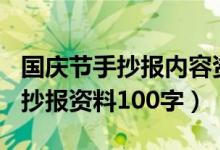 国庆节手抄报内容资料大全100字（国庆节手抄报资料100字）