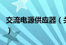 交流电源供应器（关于交流电源供应器的介绍）