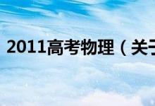 2011高考物理（关于2011高考物理的介绍）