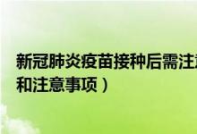 新冠肺炎疫苗接种后需注意事项（新冠肺炎疫苗接种禁忌症和注意事项）