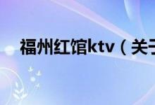 福州红馆ktv（关于福州红馆ktv的介绍）