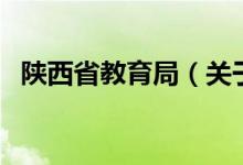 陕西省教育局（关于陕西省教育局的介绍）