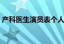 产科医生演员表个人资料（产科医生演员表）